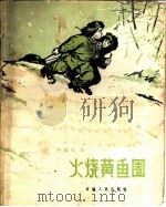 火烧黄鱼圈   1960  PDF电子版封面  R10091·412  刘凤仪著 