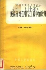 玻璃纤维在电气工业中的应用   1962  PDF电子版封面  15165·1439(建工192)  徐孝寅，陈德方编著 
