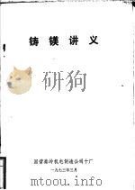 铸镁讲义     PDF电子版封面    国营秦岭机电制造公司十厂 