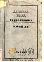 部颁标准及部颁暂行标准  涂料检验方法（1960 PDF版）