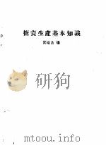 搪瓷生产基本知识   1959  PDF电子版封面  15042·868  闻瑞昌编 