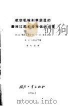 航空机轮刹车装置的摩擦过程和摩擦偶的选择   1962  PDF电子版封面  15034·488  （苏）克拉盖里斯基，И.В.等著；古世权译 