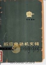 感应电动机文辑  第1集   1963  PDF电子版封面  15119·1718  王群祜主编 