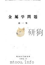金属学问题  第1集   1962  PDF电子版封面    哈尔滨工业大学编辑 
