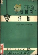 不锈钢的钎接   1965  PDF电子版封面  N15034·1053  庄鸿寿，张克华，黄永列等编 
