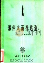 液体火箭推进剂   1965  PDF电子版封面    （苏）谢列金，А.В.著；光华译 