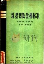 球墨铸铁金相标准   1958  PDF电子版封面  15119·902  惠永道，胡明初编 