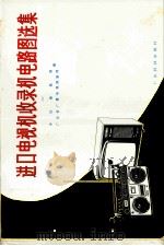 进口电视机收录机电路图选集  3   1981  PDF电子版封面  7535900429  本社编辑部，广东省广播电视情报网编著译 