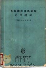 飞机和直升机结构元件设计   1964  PDF电子版封面    （苏）达林，В.Н.著；文杰译 