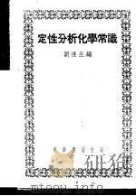 定性分析化学常识  全1册   1951  PDF电子版封面    刘遂生编 