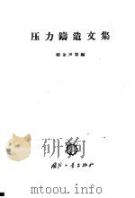 压力铸造文集   1965  PDF电子版封面    顾金声等编 