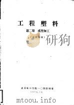 工程塑料  第2册  成型加工  试用教材     PDF电子版封面    北京航空学院一0四教研室 