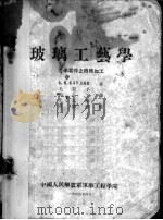 玻璃工艺学  光学零件之特殊加工     PDF电子版封面    А.Н.БАРДИН著；毛翼乎，汪晶予，王天连译 