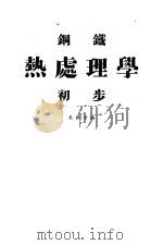 钢铁热处理学初步   1944  PDF电子版封面    吴世泽编著 