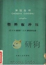 塑料板冲压   1966  PDF电子版封面    （苏）Б.Н.鲍勃雷宁，（苏）К.Н.斯特烈卓夫著；杜忠权译 