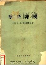 塑料冲模   1966  PDF电子版封面  15033·4005  （苏）С.И.叶弗列莫夫著；刘林森译 