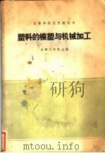 塑料的模塑与机械加工   1961  PDF电子版封面  15165·329  成都工学院编 