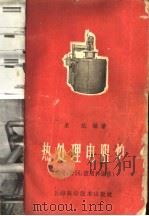 热处理电阻炉  构造、计算、使用和维修   1959  PDF电子版封面  15119·1374  朱斌编著 