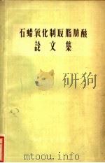 石蜡氧化制取脂肪酸论文集   1962  PDF电子版封面  15165·34  北京石油学院固体燃料加工研究室编 