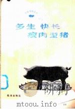 多生·快长·瘦肉型猪   1984  PDF电子版封面  16071·69  何叔铎，傅道暨编 