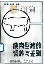 瘦肉型猪的饲养与鉴别   1988  PDF电子版封面  7805650020  罗宗育，傅寿生编著 