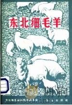 东北细毛羊   1974  PDF电子版封面    东北地区绵羊育种委员会编 