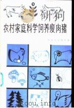 农村家庭科学饲养瘦肉猪   1986  PDF电子版封面  16214·10  曹运明编著 