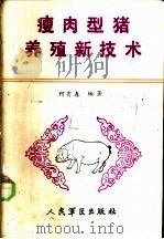 瘦肉型猪养殖新技术   1988  PDF电子版封面  7800200531  何有春编著 