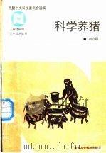 科学养猪   1992  PDF电子版封面  7800262715  刘伯群编著 