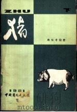 猪   1982  PDF电子版封面  4237·023  韩陆奇编著 