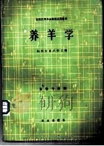 养羊学   1981  PDF电子版封面  710900547X  山西农业大学编 