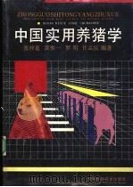中国实用养猪学   1990  PDF电子版封面  753495046X  张仲葛等编著 