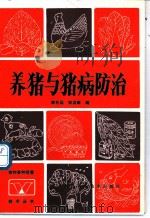 养猪与猪病防治   1981  PDF电子版封面  7536405928  李名远，李其硕编 