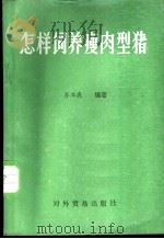 怎样饲养瘦肉型猪   1988  PDF电子版封面  7810001639  郑本森编著 