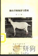 奶山羊的饲养与管理（1984 PDF版）