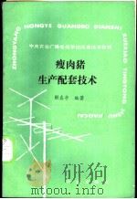 瘦肉猪生产配套技术   1988  PDF电子版封面  7109011259  解春亭编著 