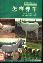 怎样养羊   1994  PDF电子版封面  753491616X  徐泽君，邹继业主编 