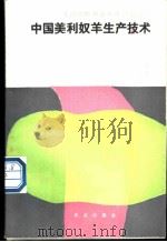 中国美利奴羊生产技术   1988  PDF电子版封面  7109007057  蒋英编著 