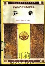 养猪   1985  PDF电子版封面  16144·3027  黄惟一，胡今尧编著 