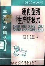 瘦肉型猪生产技术   1986  PDF电子版封面  16271·010  张永泰等编 