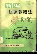 新编快速养猪法   1988  PDF电子版封面  7530401688  蒋永彰等编著 