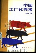 中国工厂化养猪   1990  PDF电子版封面  703001670X  朱尚雄主编 