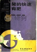 猪的快速育肥   1988  PDF电子版封面  7504801380  陈腾捷，胡湘明编著 