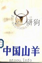 中国山羊   1988  PDF电子版封面  7536901739  蒋英，陶雍主编 