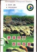 养羊窍门百问百答   1998  PDF电子版封面  7109050807  文光华主编 