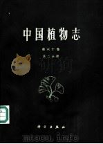 中国植物志  第60卷  第2分册   1987  PDF电子版封面  130313446  中国科学院中国植物志编辑委员会编；吴容芳，黄淑美编著 