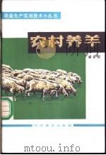农村养羊   1985  PDF电子版封面    道良佐著 