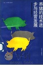 养猪的技术进步与经营发展  猪饲养的技术结构与稳定经营的发展方向   1990  PDF电子版封面  7200012173  （日）村田富夫著；张鼎超等译 