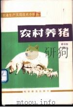 农村养猪   1984  PDF电子版封面  7110005844  蔡幼佰，李锦钰著 