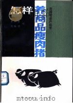 怎样养商品瘦肉猪   1987  PDF电子版封面  7537501009  李瑞珊，范贻功编 